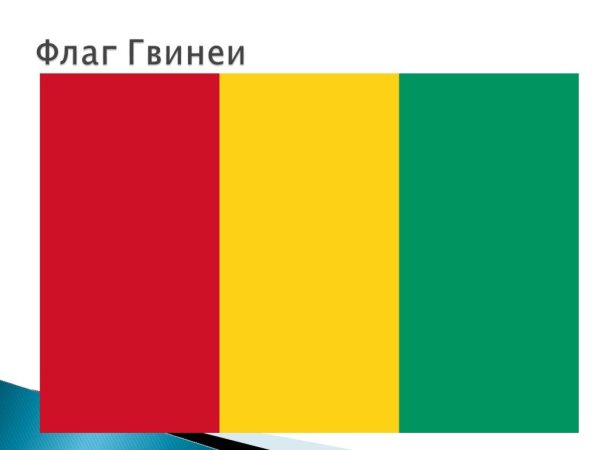 Гвинейская Республика флаг