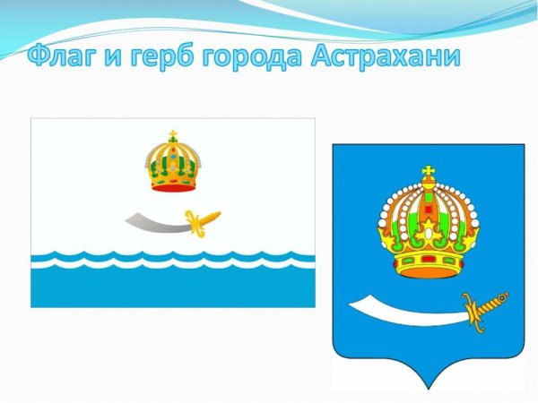 Герб и флаг Астраханской области