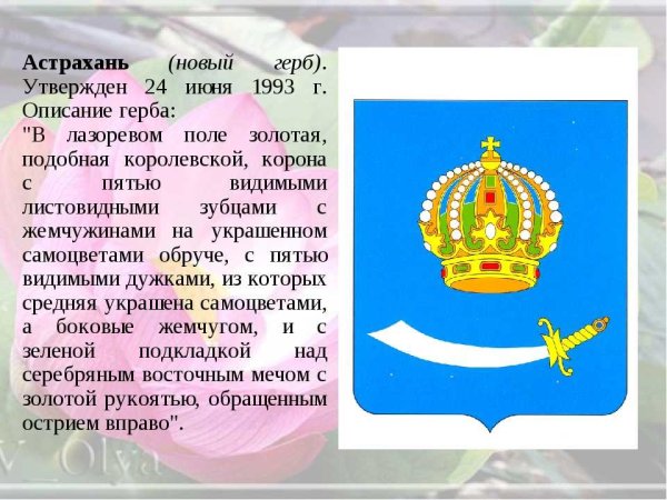 Герб Астраханской области описание