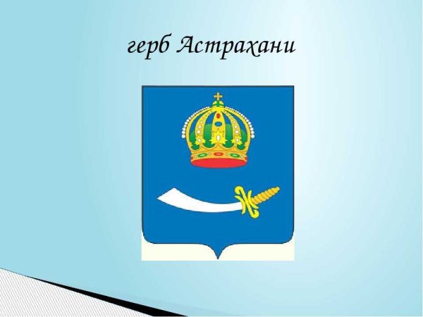 Астрахань герб и флаг