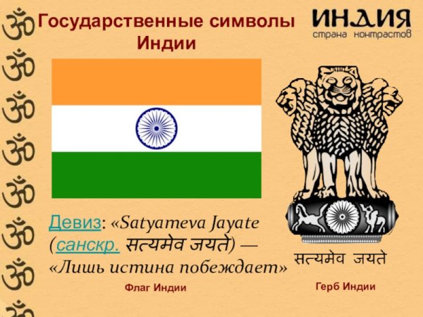 Флаг и герб Индии в 19 веке