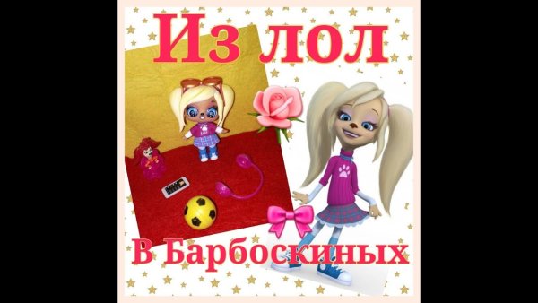 Кукла ООАК роза Барбоскина