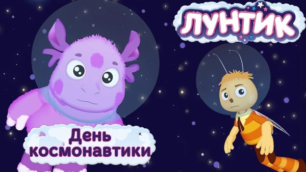 Лунтик космонавт