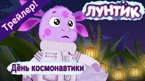 Лунтик космонавт