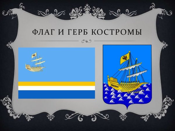 Кострома символика города