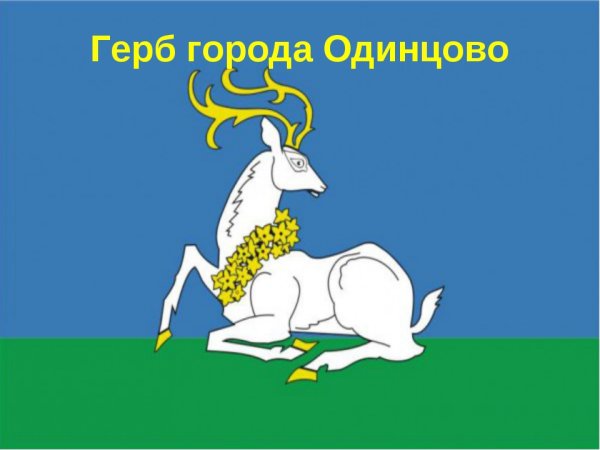 Герб города Одинцово