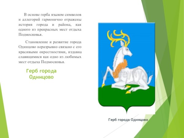Символ города Одинцово