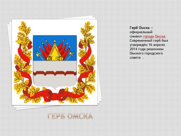 Герб и флаг Омска