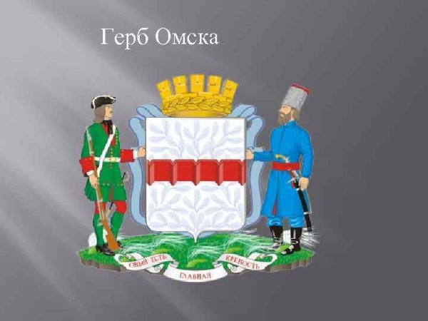 Первый герб Омска