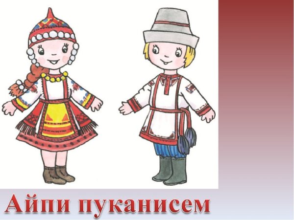 Чувашский национальный костюм для детей