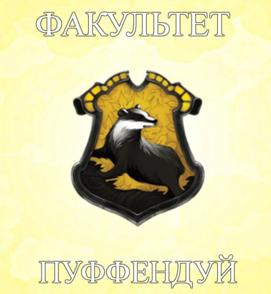 Пуффендуй герб