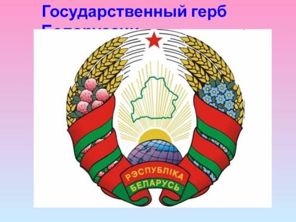 Государственный герб Беларуси