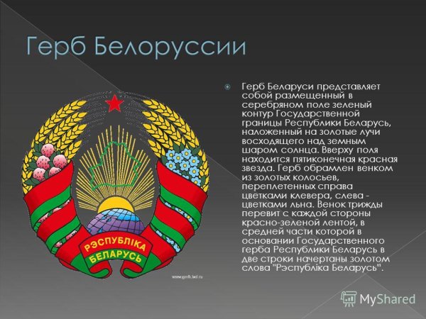 Герб Белоруссии описание