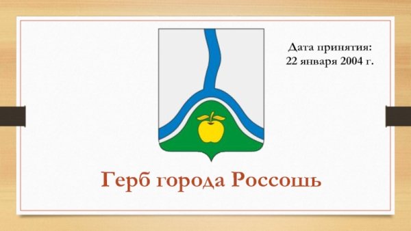 Герб города Россошь