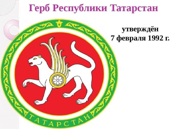Республика Татарстан (Татарстан) герб