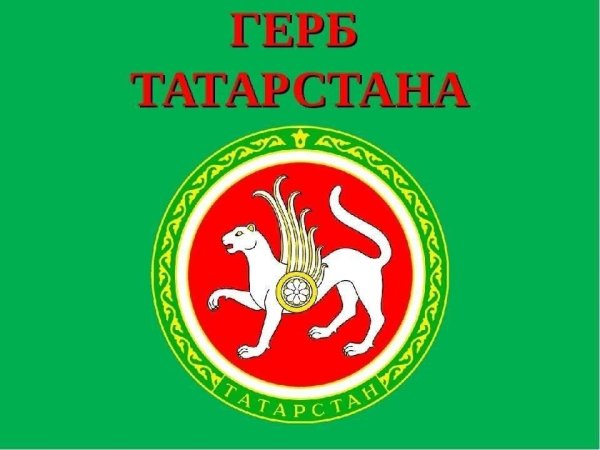 Герб Республики Татарстан