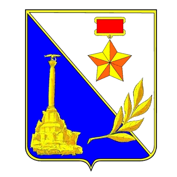 Город герой Севастополь герб