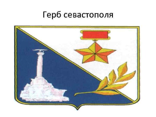 Город герой Севастополь герб