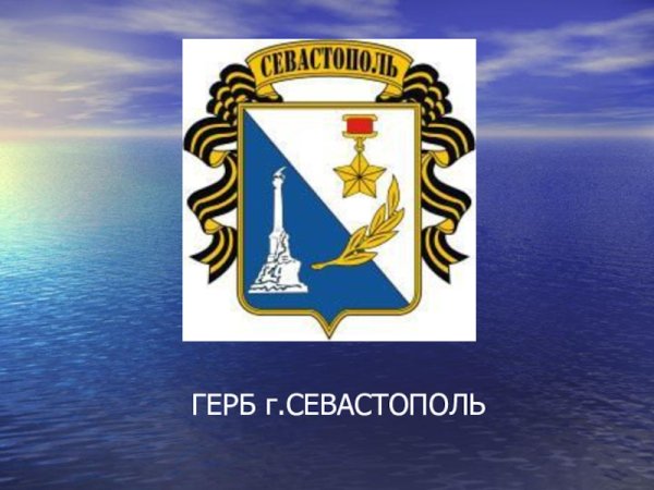Исторический герб Севастополя