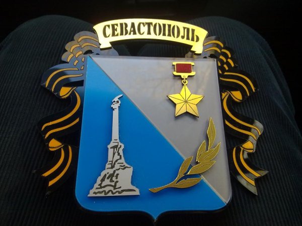 Город герой Севастополь герб