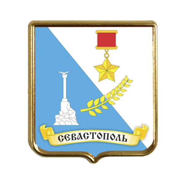 Город герой Севастополь герб