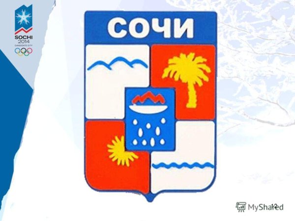 Герб Сочи