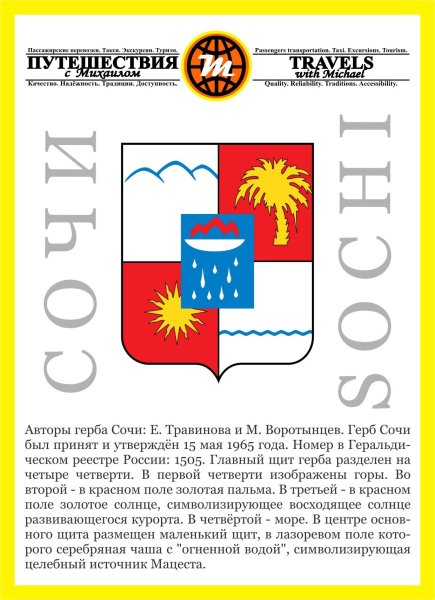Герб города Сочи