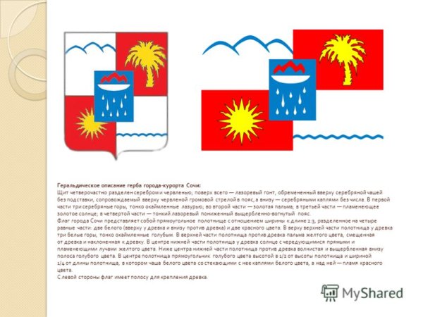 Флаг и герб Сочи описание