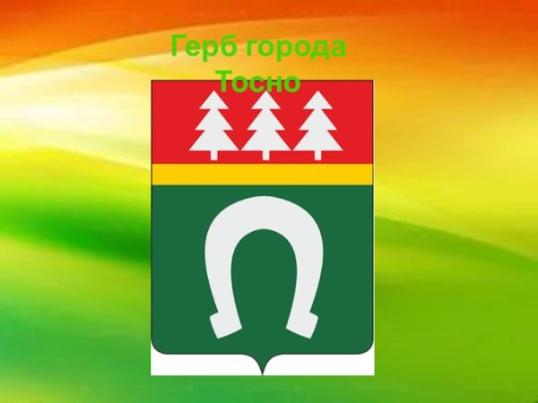Герб Тосненского района