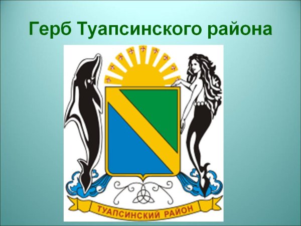 Герб администрации Туапсинского района