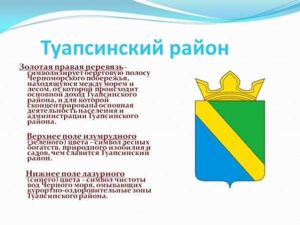 Герб Туапсинского района Краснодарского края
