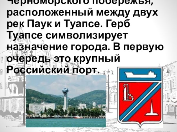 Герб Туапсе