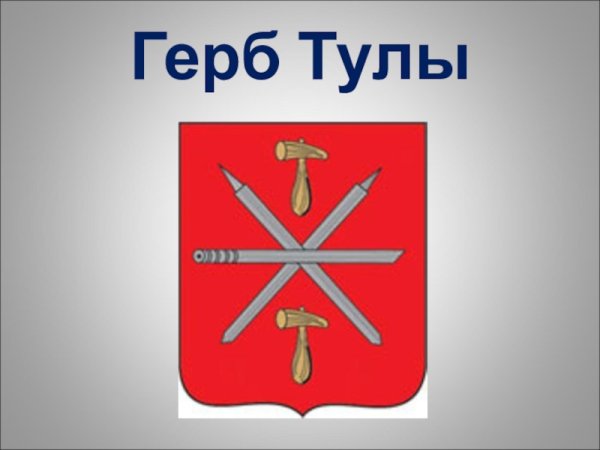Герб Тулы
