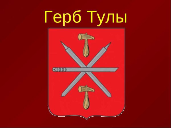 Герб Тулы