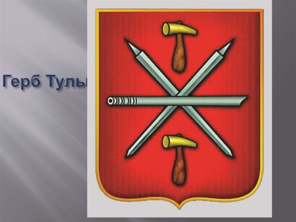 Герб Тульской области