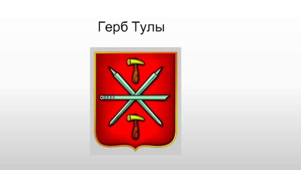 Герб Тульской области