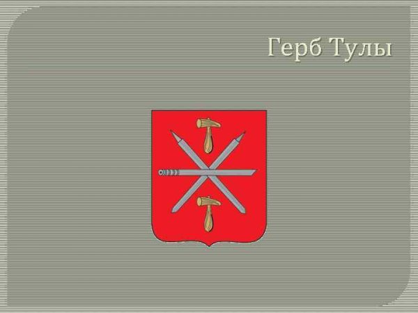 Герб Тульской области