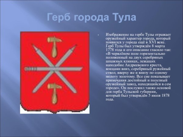 Герб Тульской Тулы и Тульской области