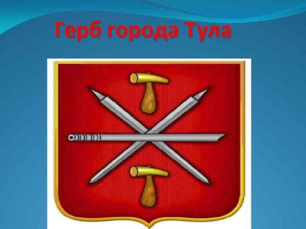 Герб города Тула
