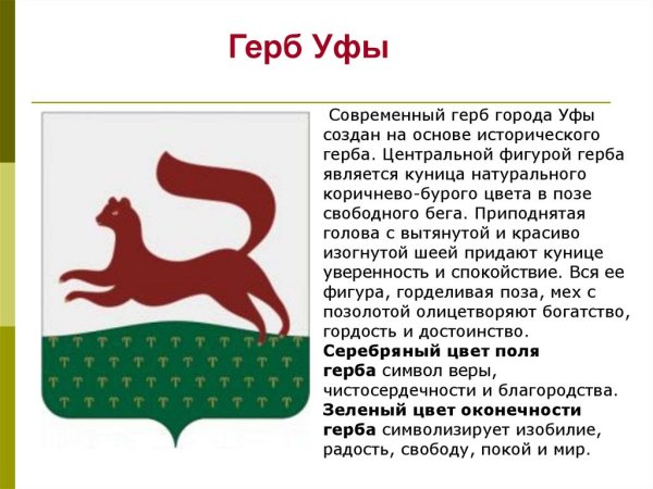 Герб города Уфы столицы Республики Башкортостан