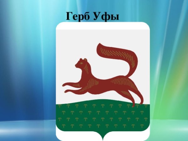 Символ Уфы куница