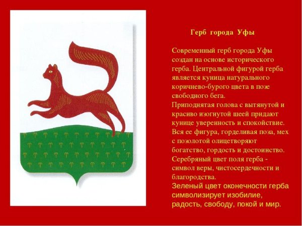 Герб города Уфы столицы Республики Башкортостан