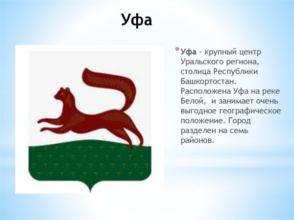 Герб города Уфы столицы Республики Башкортостан