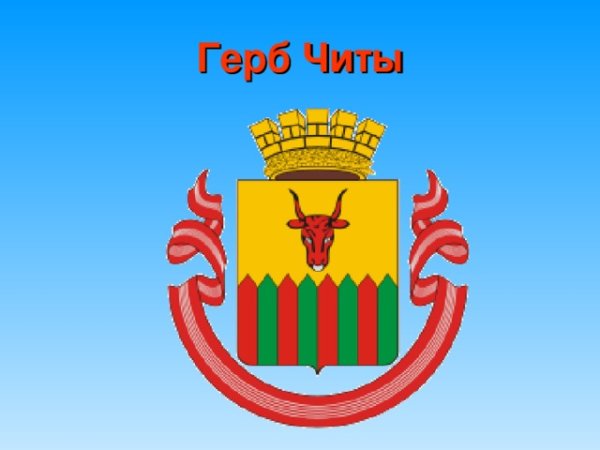 Герб города Чита