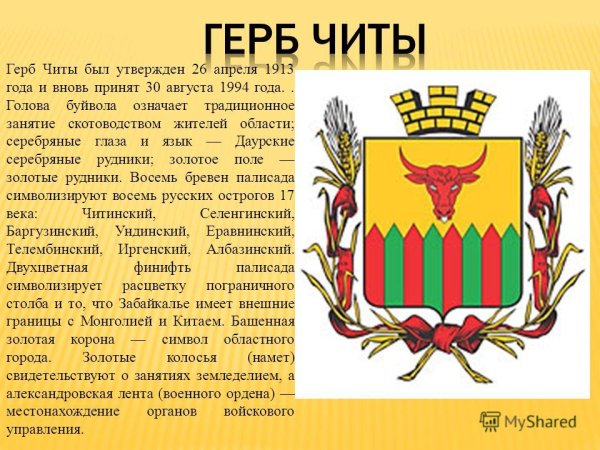 Герб читы и Забайкальского края