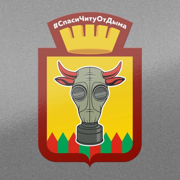 Герб читы в противогазе