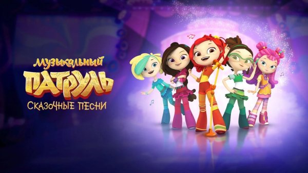 Сказочный патруль вечный хит