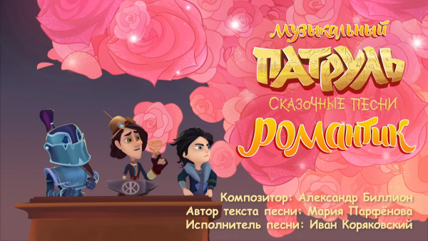 Сказочный патруль романтик