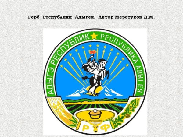 Республика Адыгея (Адыгея) герб