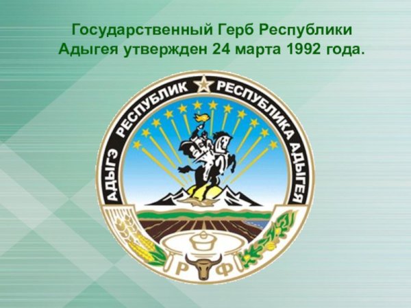 Адыгея флаг и герб